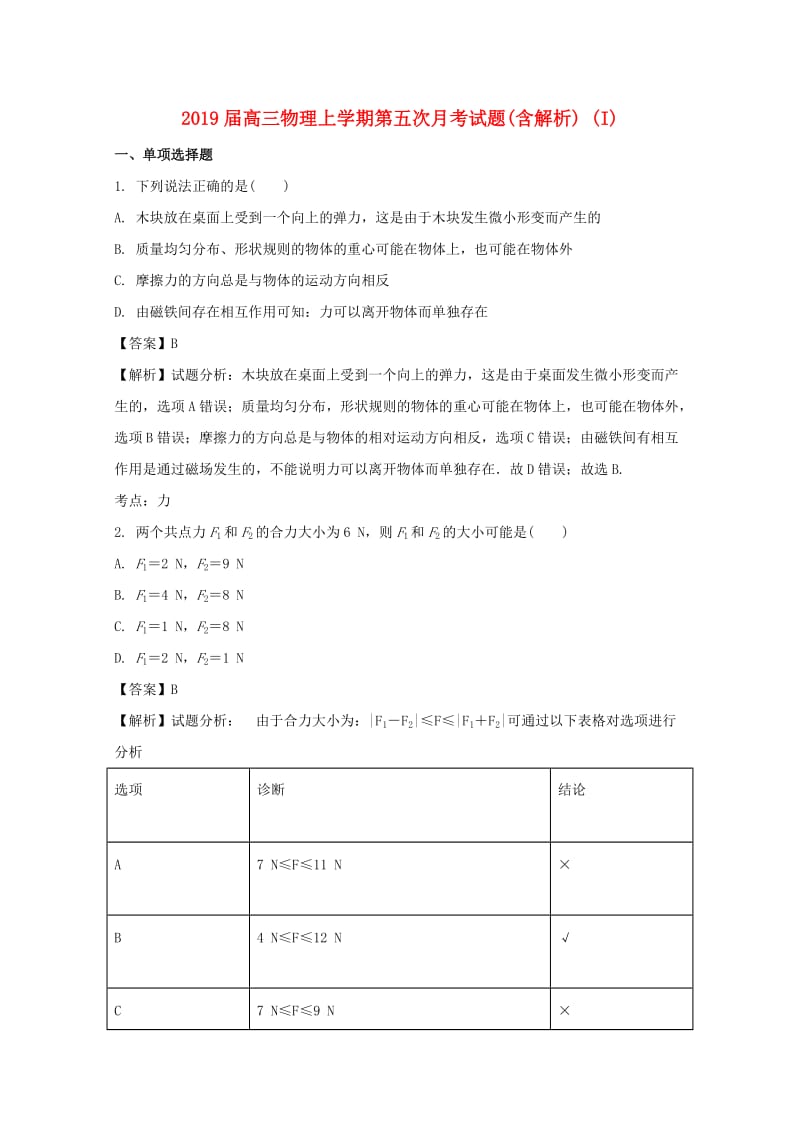 2019届高三物理上学期第五次月考试题(含解析) (I).doc_第1页