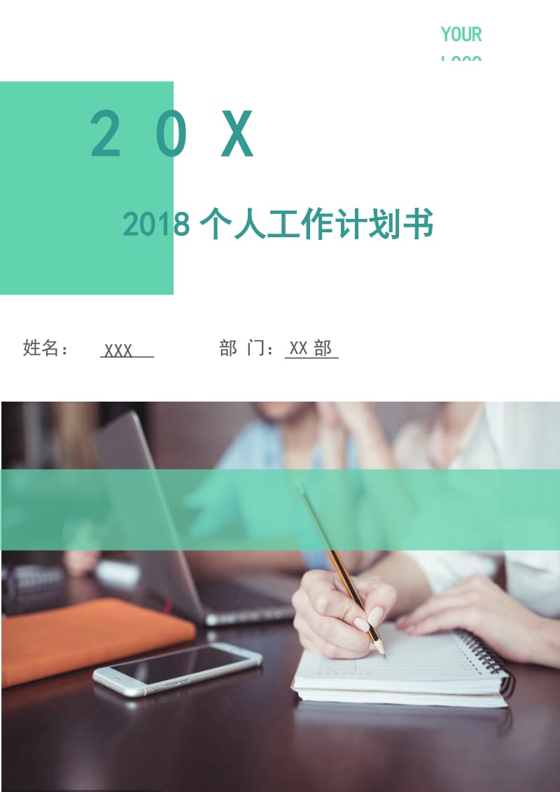 2018个人工作计划书2.doc_第1页