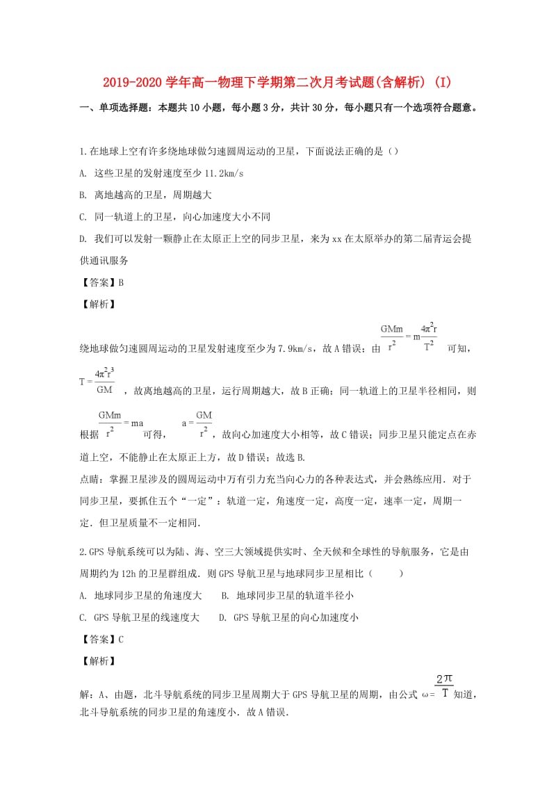 2019-2020学年高一物理下学期第二次月考试题(含解析) (I).doc_第1页