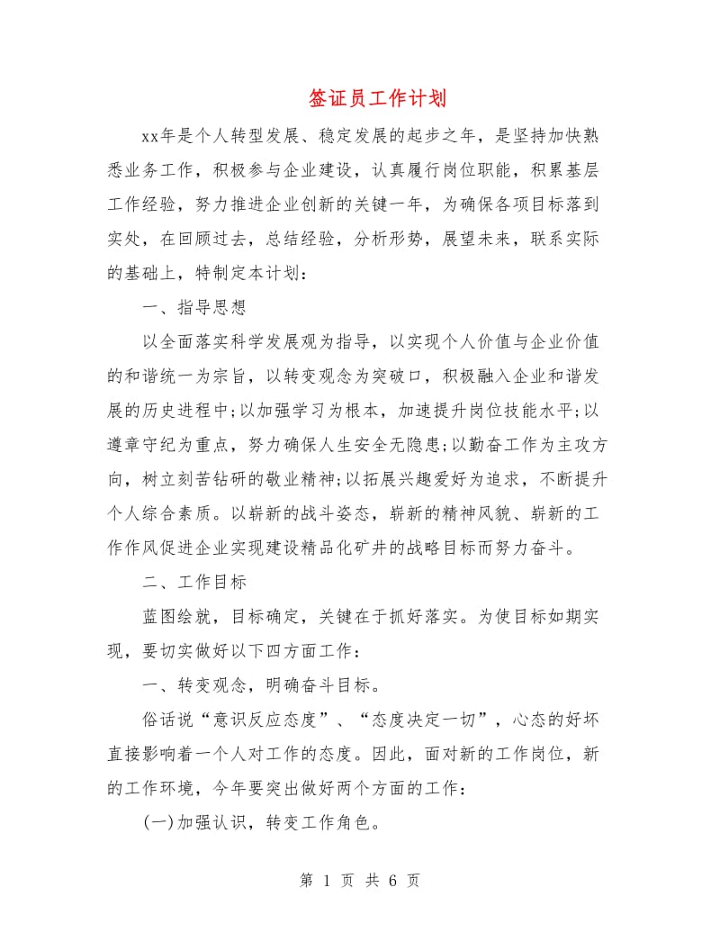 签证员工作计划.doc_第1页