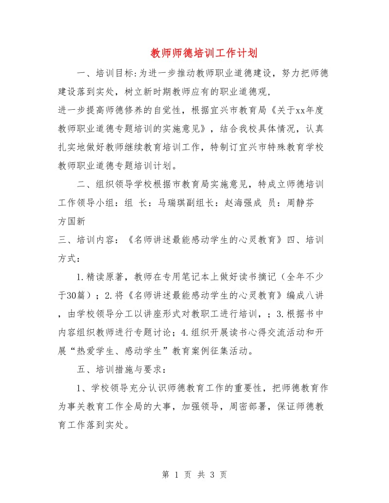 教师师德培训工作计划.doc_第1页