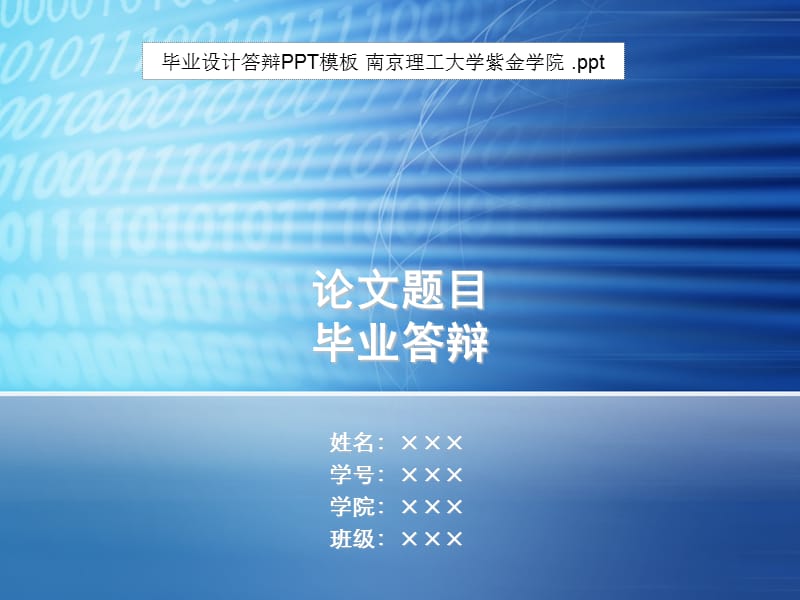 毕业答辩ppt模板-南京理工大学紫金学院.ppt_第1页