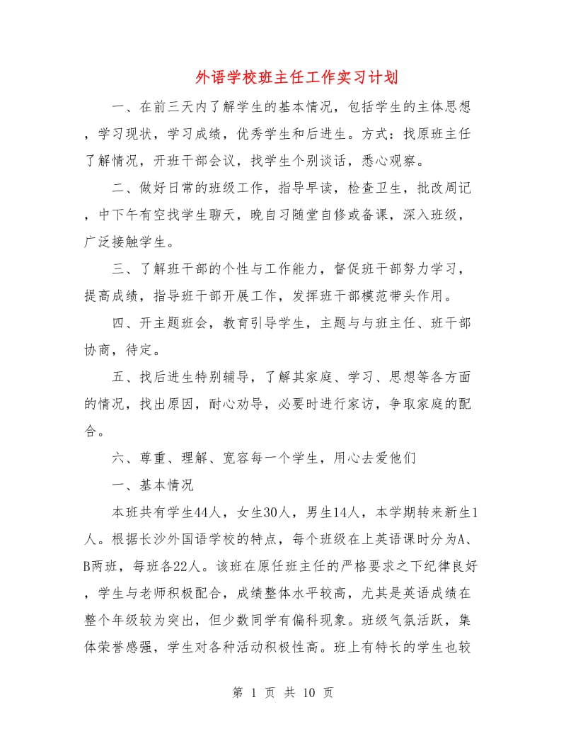 外语学校班主任工作实习计划.doc_第1页