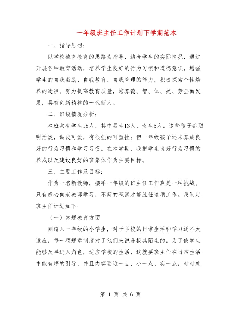 一年级班主任工作计划下学期范本.doc_第1页