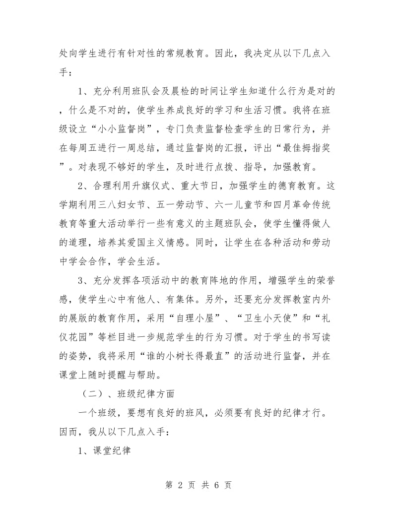 一年级班主任工作计划下学期范本.doc_第2页