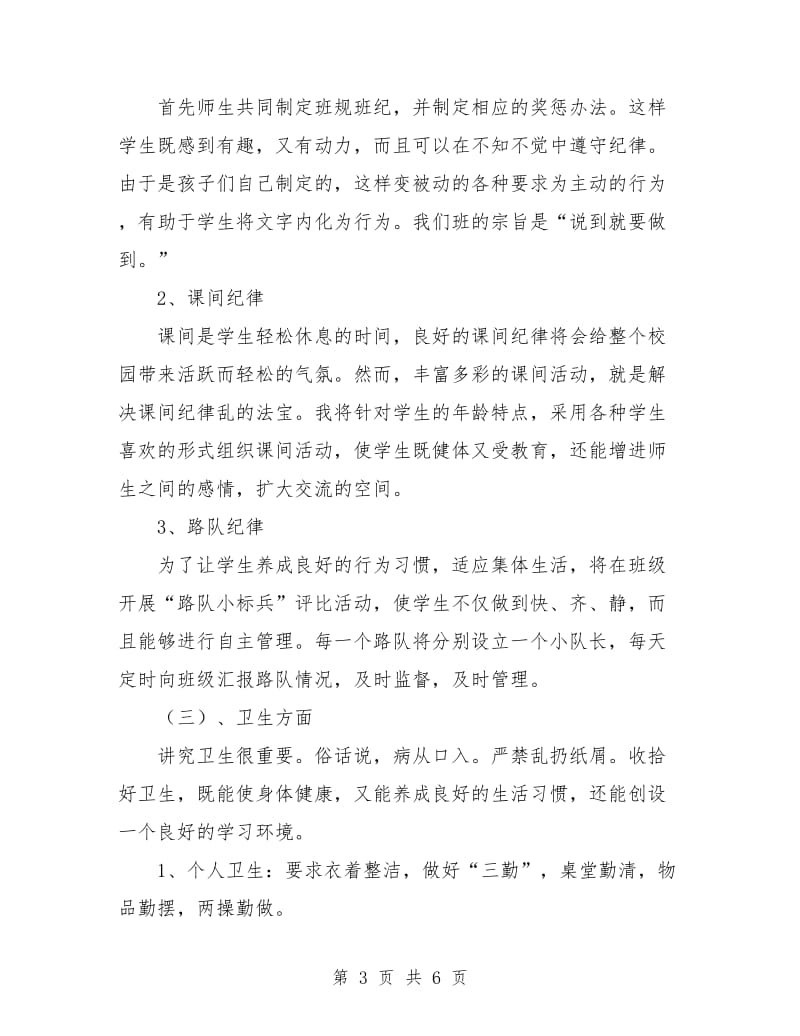 一年级班主任工作计划下学期范本.doc_第3页