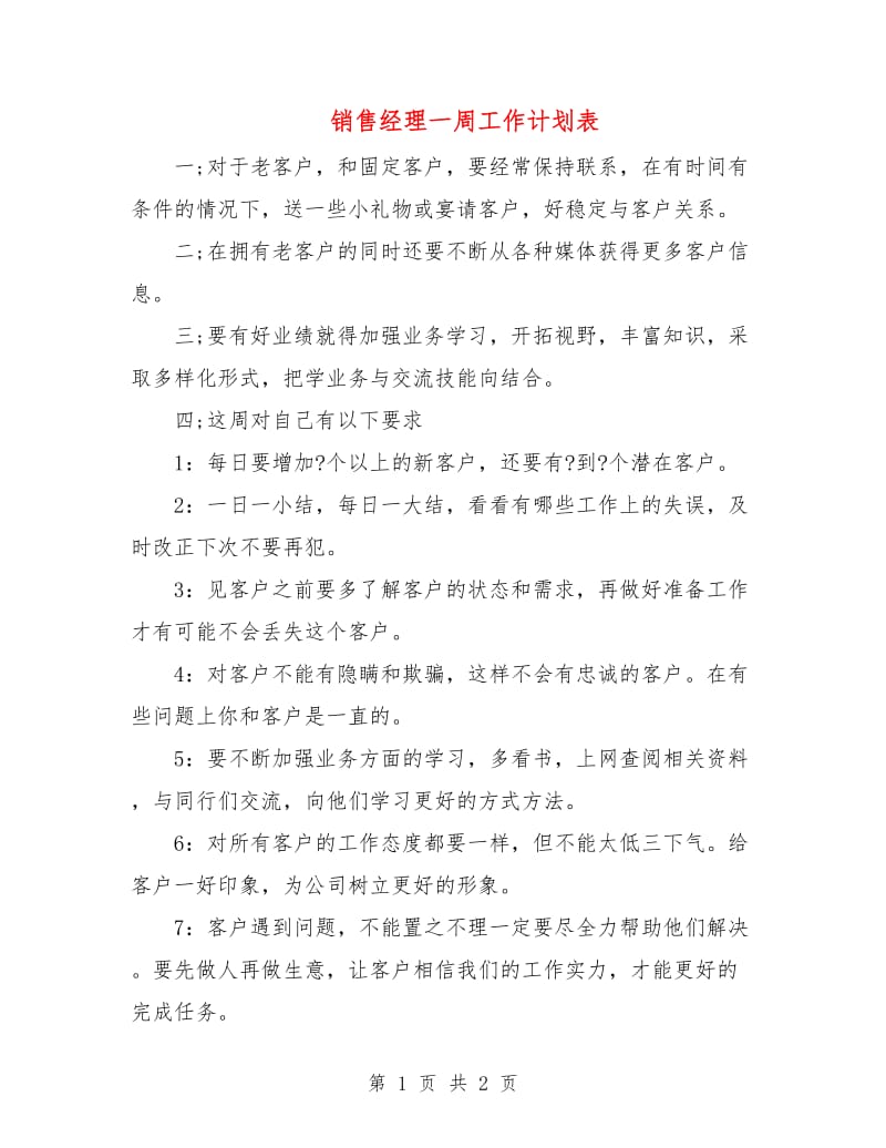 销售经理一周工作计划表.doc_第1页