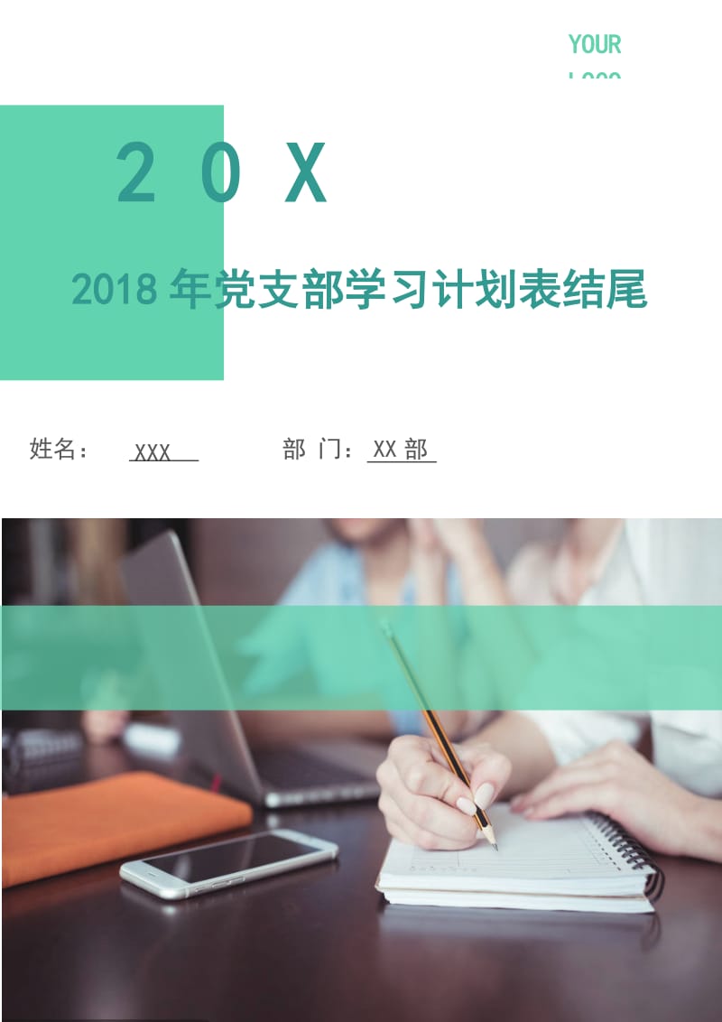 2018年党支部学习计划表3.doc_第1页
