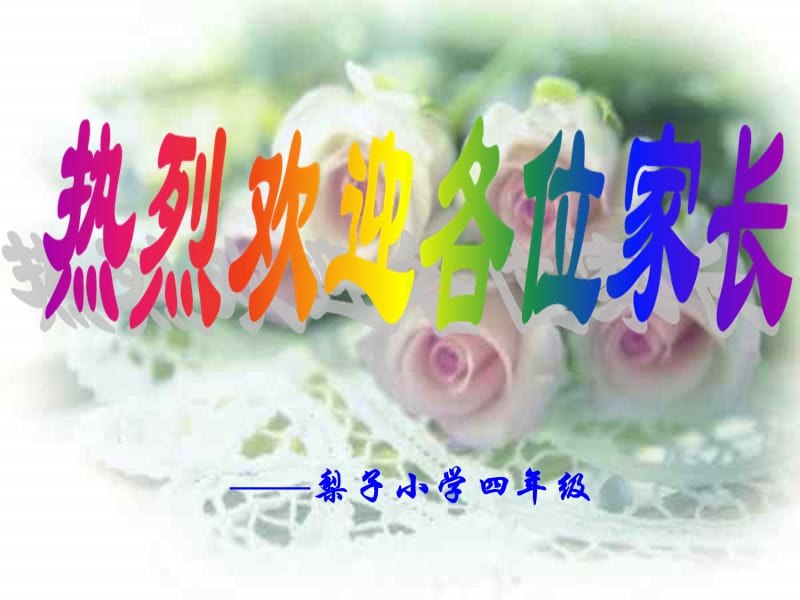 梨子四年級(jí)家長(zhǎng)會(huì).ppt_第1頁(yè)