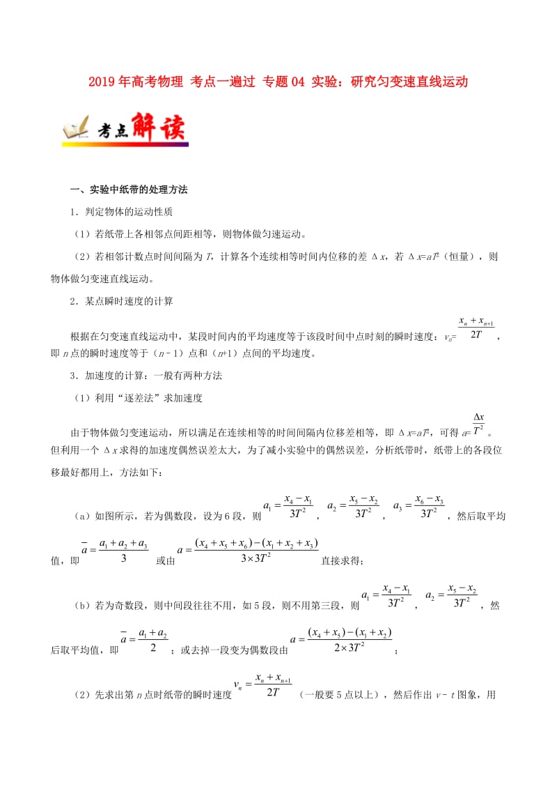 2019年高考物理 考点一遍过 专题04 实验：研究匀变速直线运动.doc_第1页