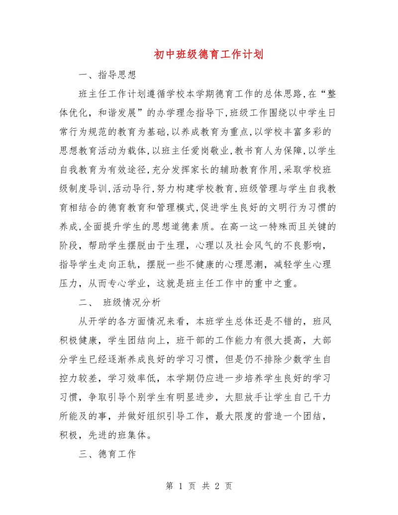 初中班级德育工作计划.doc_第1页