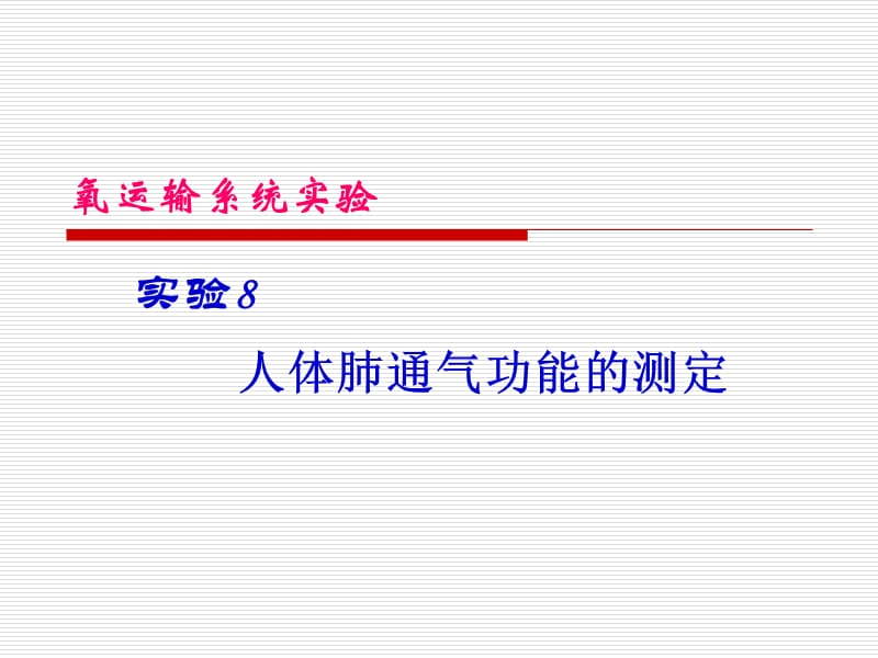 实验人体肺通气功能的测定.ppt_第1页