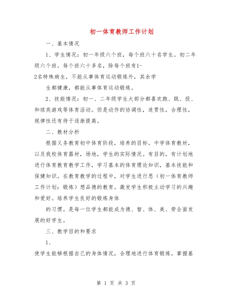 初一体育教师工作计划.doc_第1页