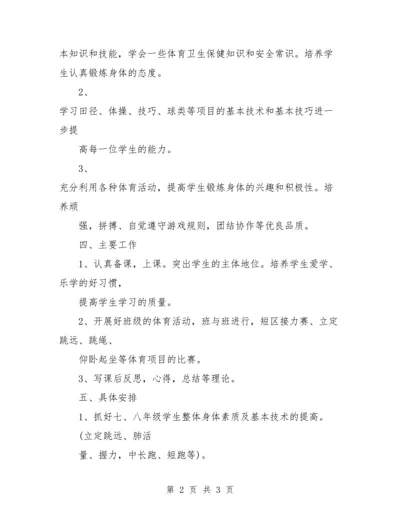 初一体育教师工作计划.doc_第2页