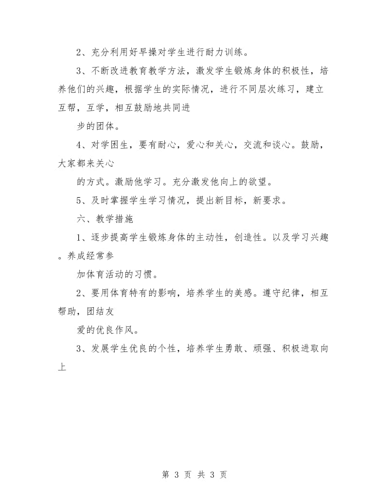 初一体育教师工作计划.doc_第3页