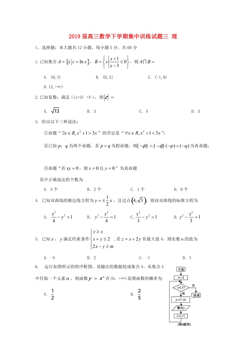 2019届高三数学下学期集中训练试题三 理.doc_第1页