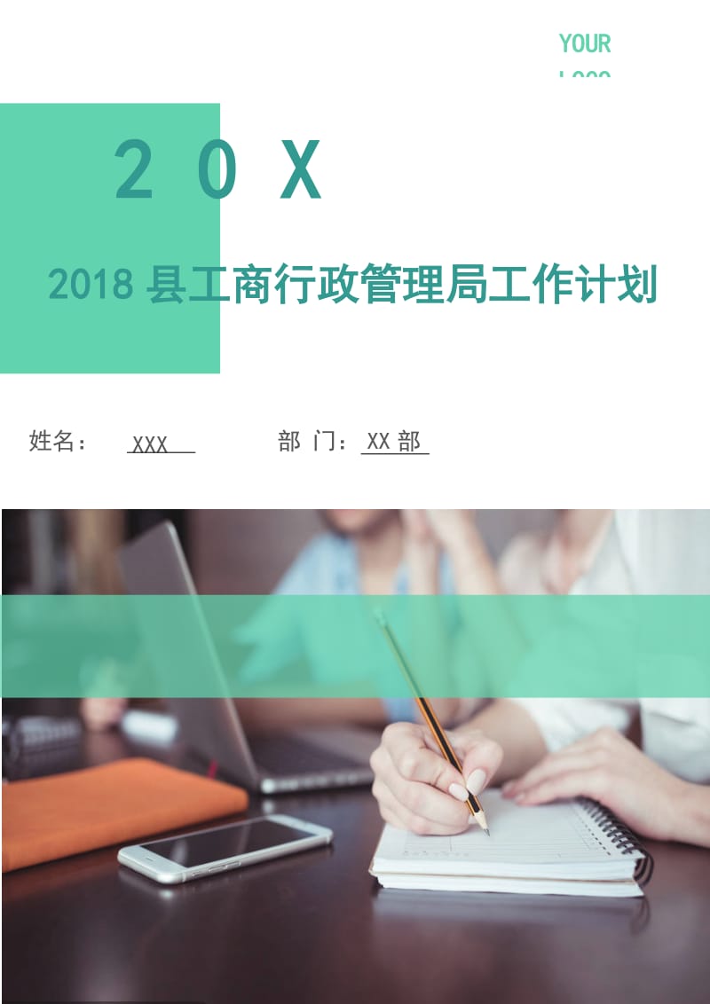 2018县工商行政管理局工作计划.doc_第1页