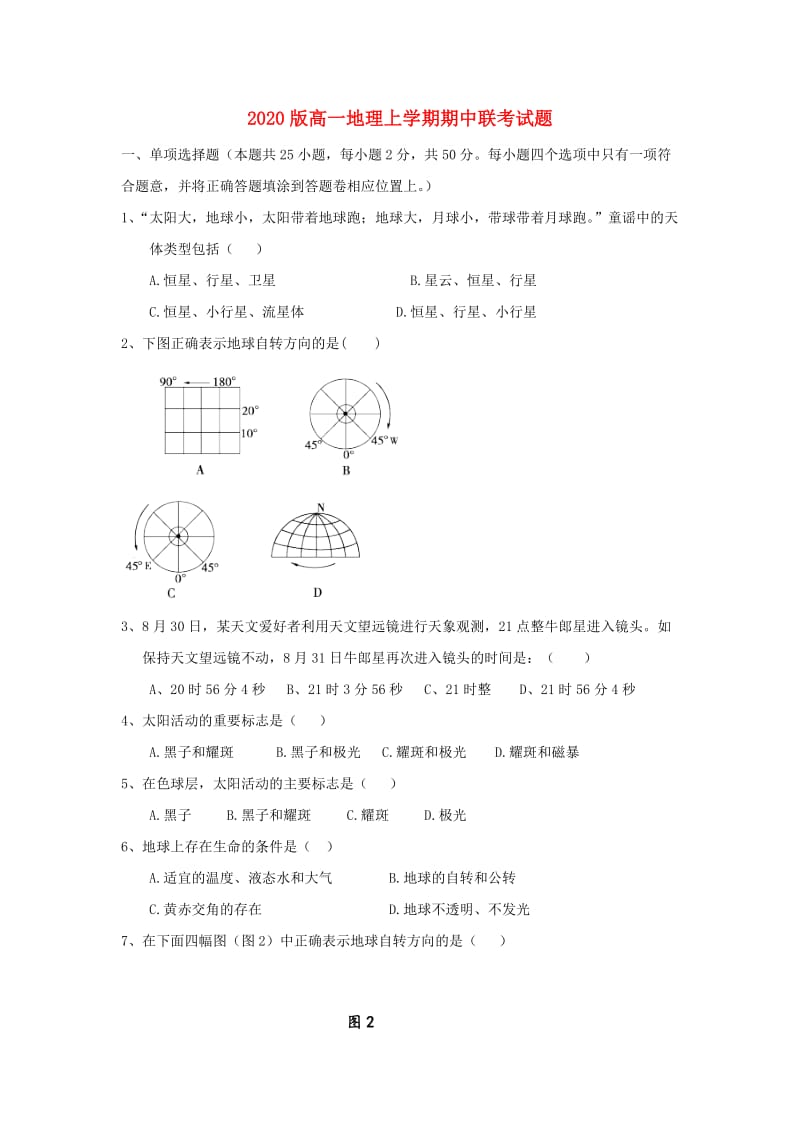 2020版高一地理上学期期中联考试题.doc_第1页