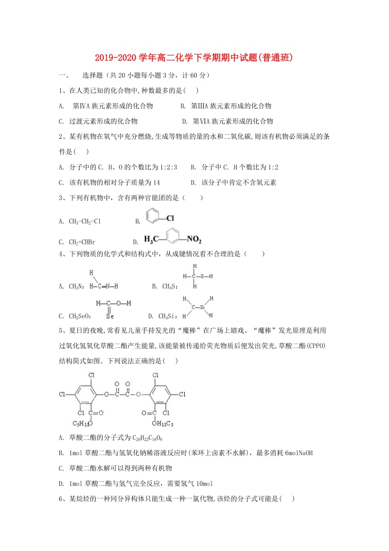 2019-2020学年高二化学下学期期中试题(普通班).doc_第1页