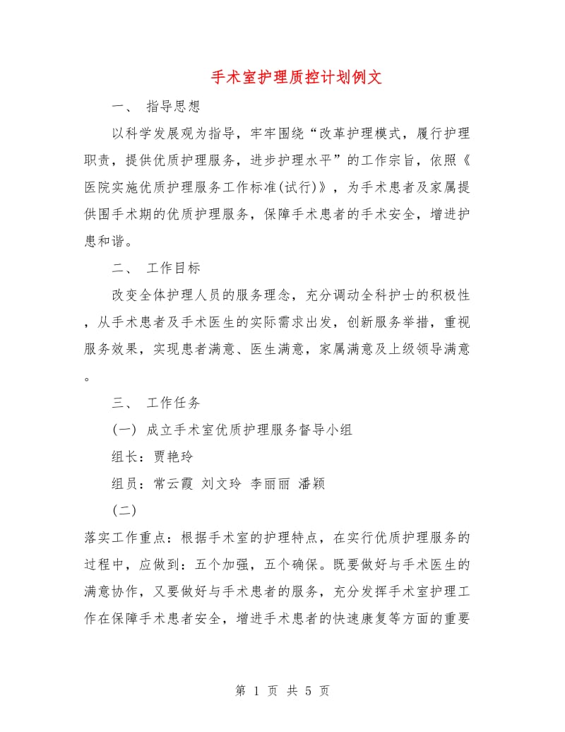 手术室护理质控计划例文.doc_第1页