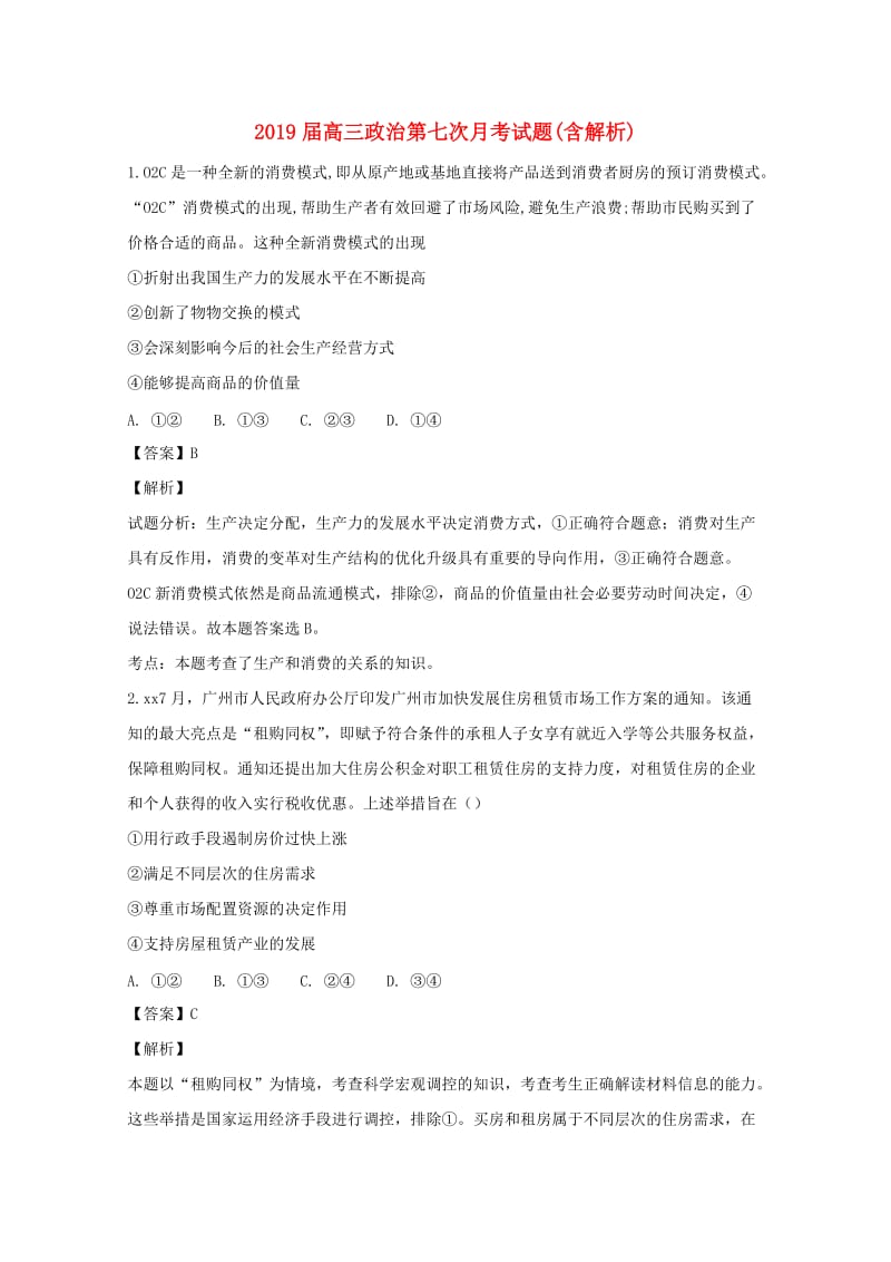 2019届高三政治第七次月考试题(含解析).doc_第1页