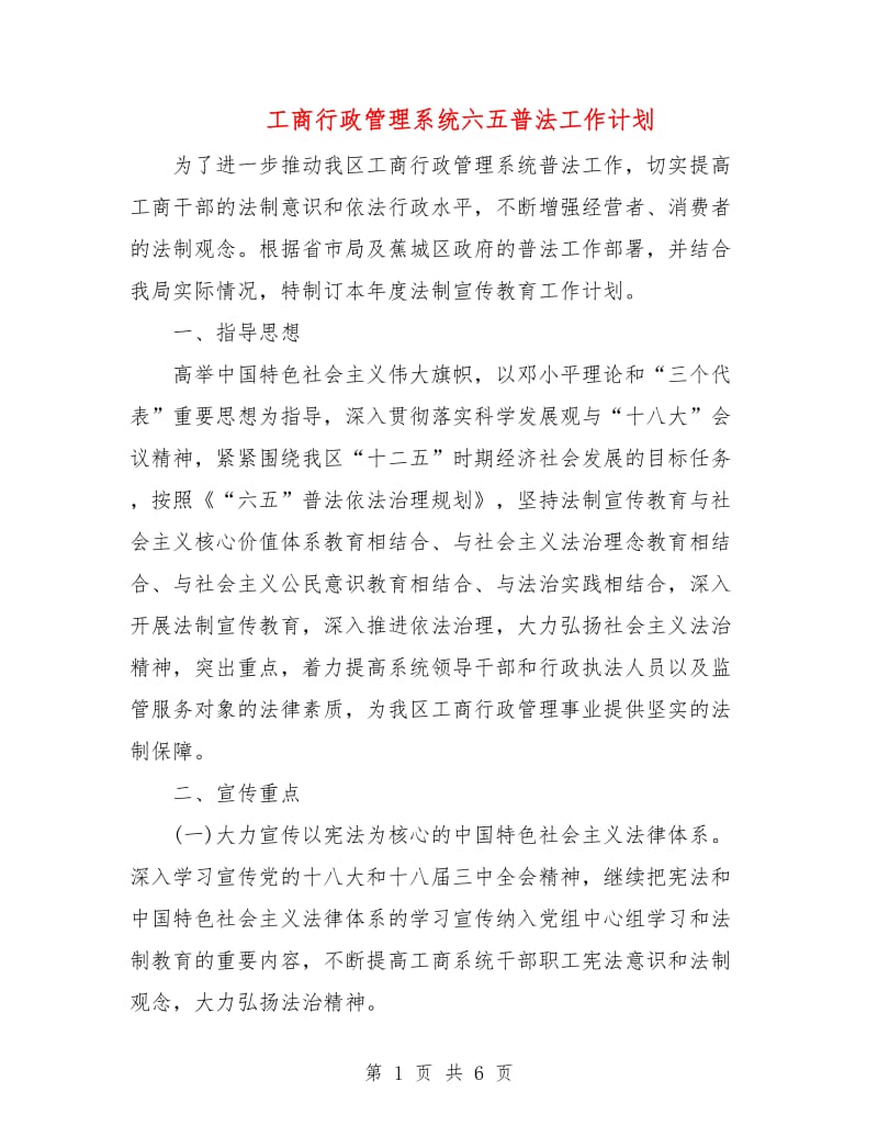 工商行政管理系统六五普法工作计划.doc_第1页