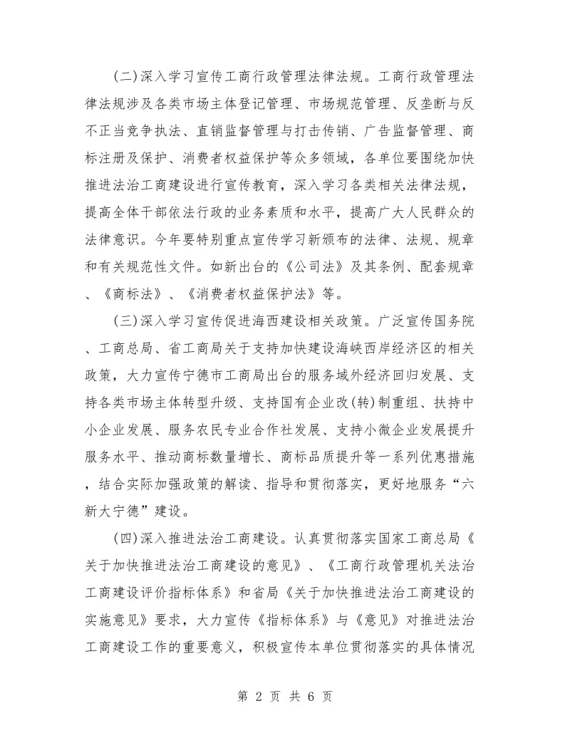 工商行政管理系统六五普法工作计划.doc_第2页