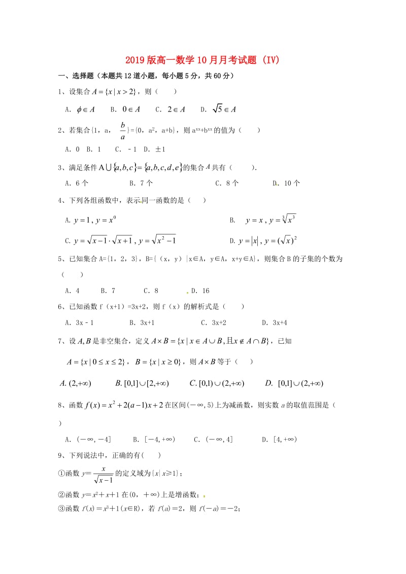 2019版高一数学10月月考试题 (IV).doc_第1页