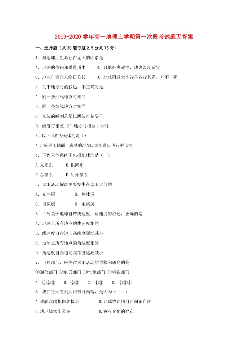 2019-2020学年高一地理上学期第一次段考试题无答案.doc_第1页