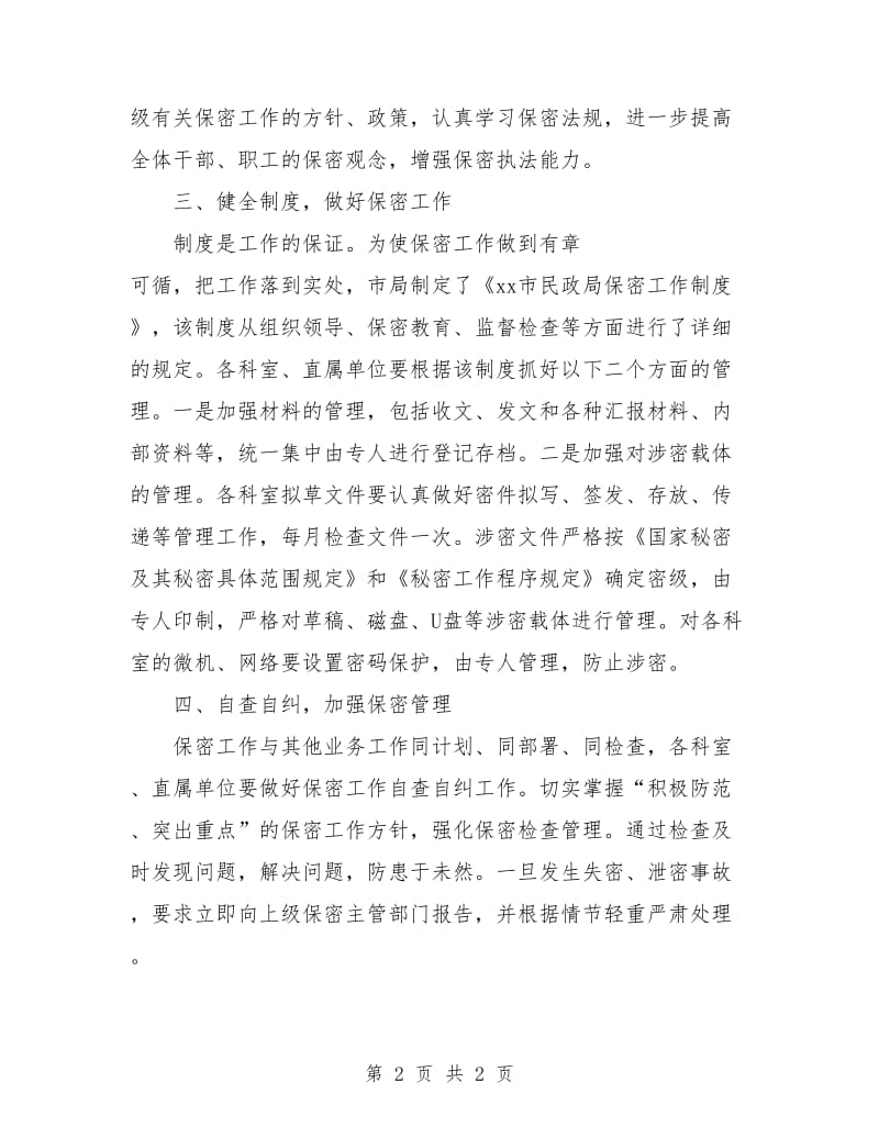 党委保密工作计划范本.doc_第2页