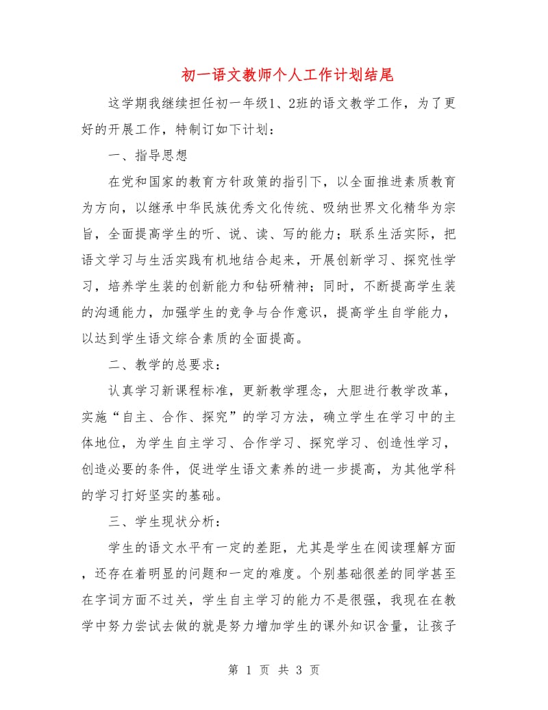 初一语文教师个人工作计划结尾.doc_第1页