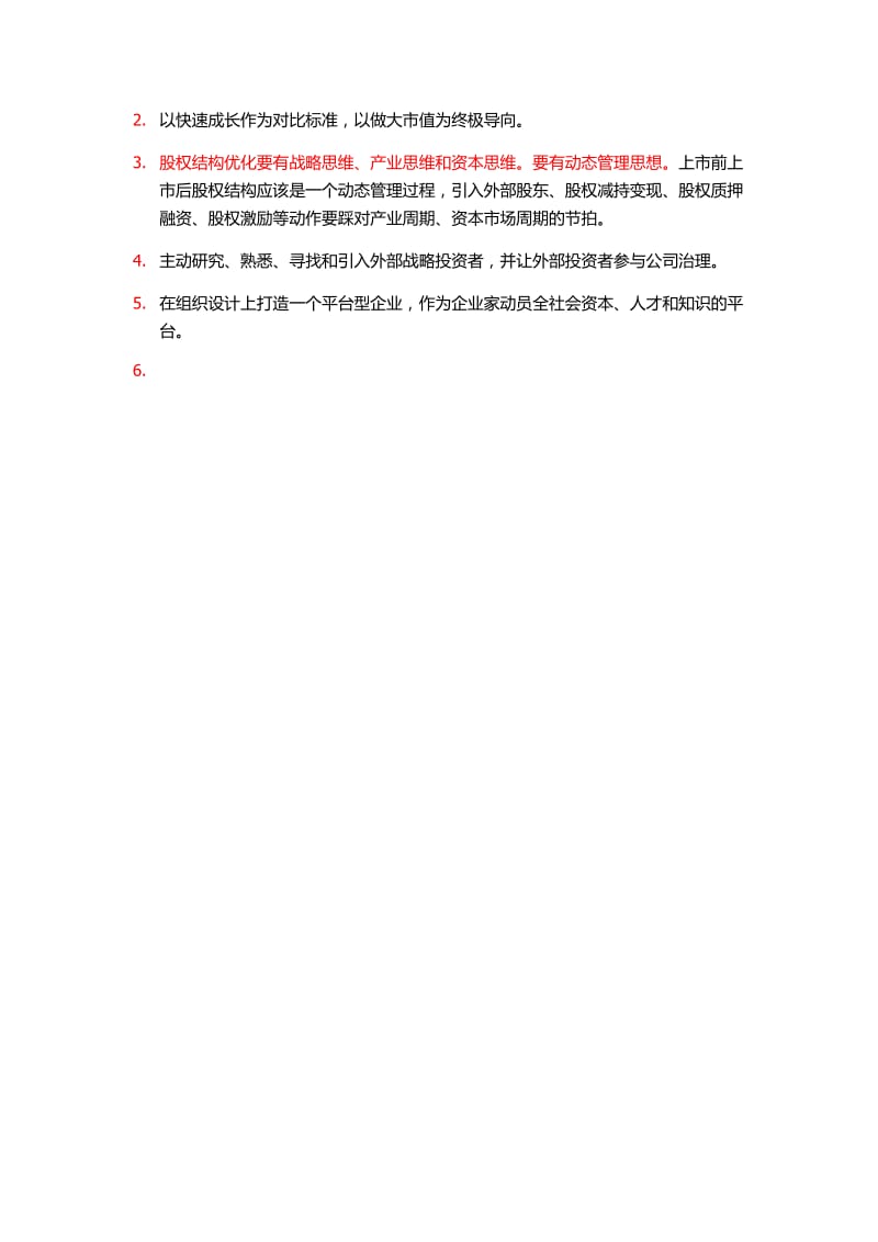 家族企业股权结构的优化设计_第2页