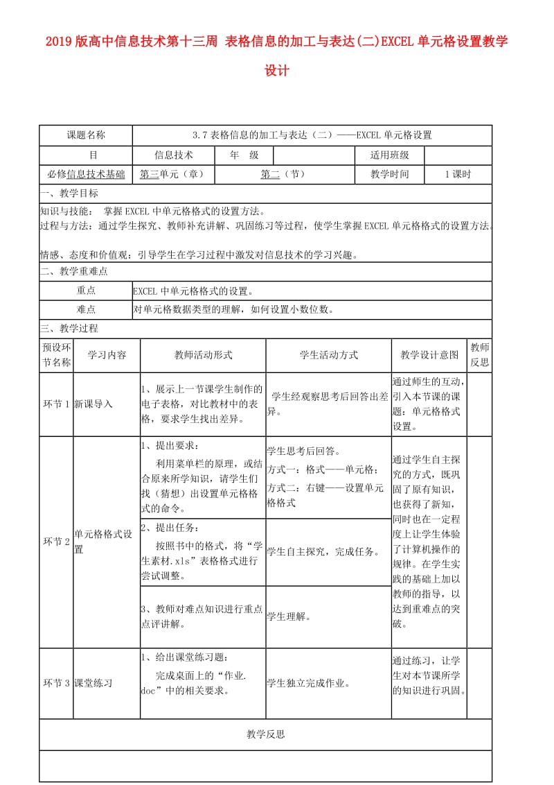 2019版高中信息技术第十三周 表格信息的加工与表达(二)EXCEL单元格设置教学设计.doc_第1页