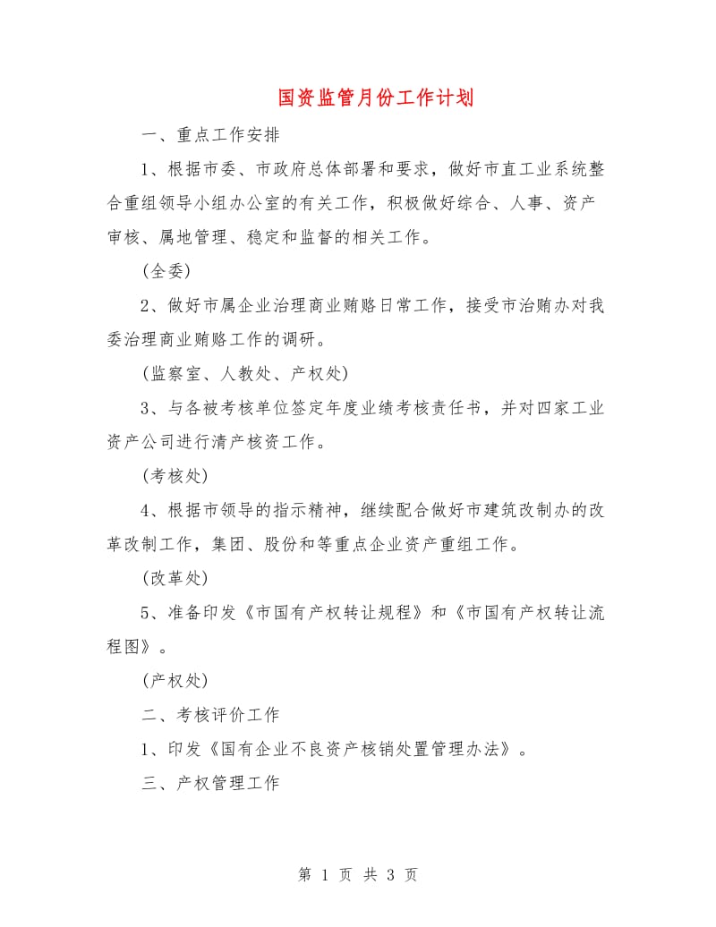 国资监管月份工作计划.doc_第1页