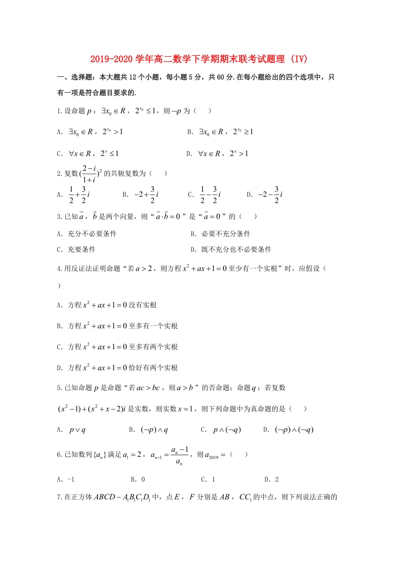 2019-2020学年高二数学下学期期末联考试题理 (IV).doc_第1页