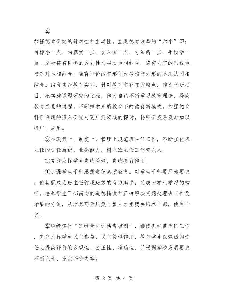 教师德育工作计划选文.doc_第2页