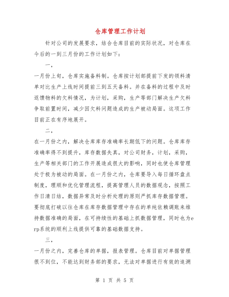 仓库管理工作计划.doc_第1页