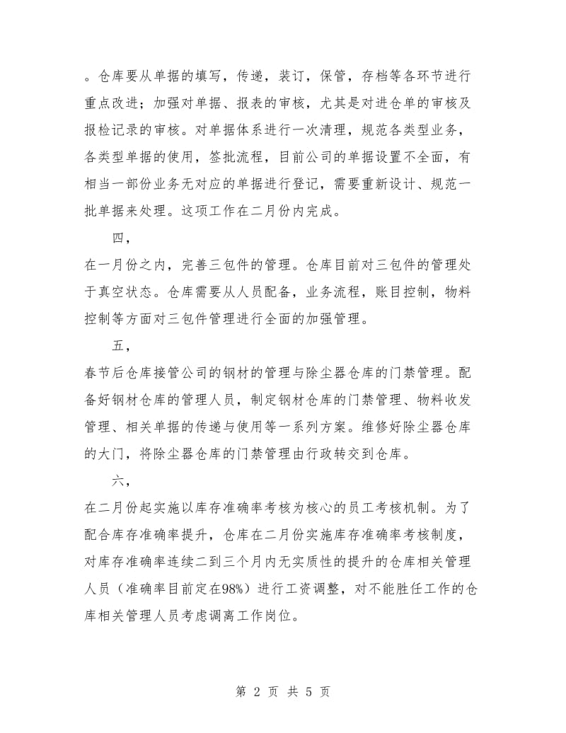 仓库管理工作计划.doc_第2页