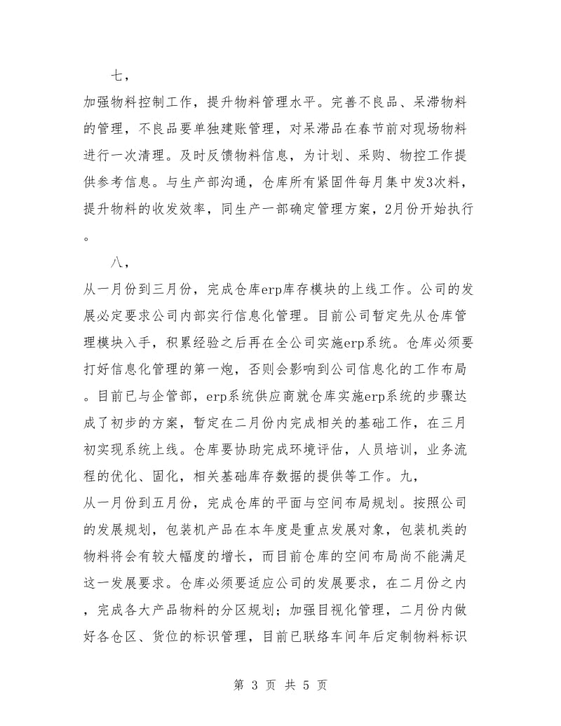 仓库管理工作计划.doc_第3页