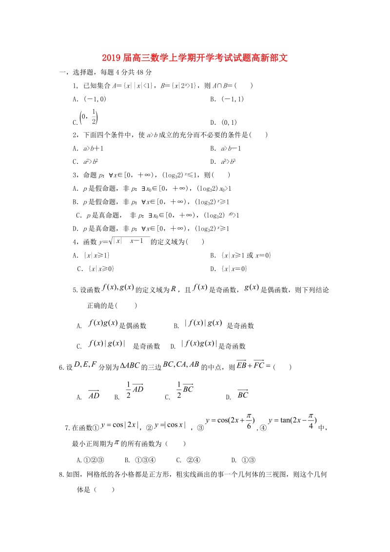 2019届高三数学上学期开学考试试题高新部文.doc_第1页