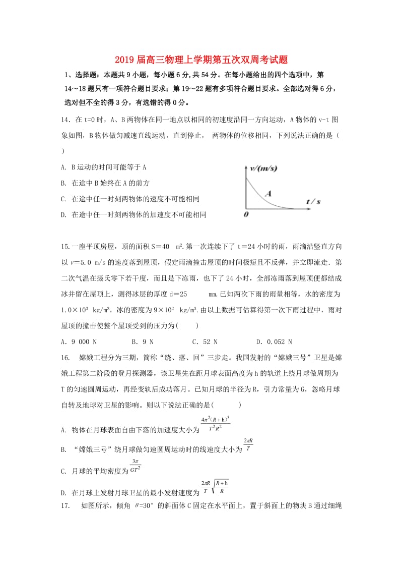 2019届高三物理上学期第五次双周考试题.doc_第1页