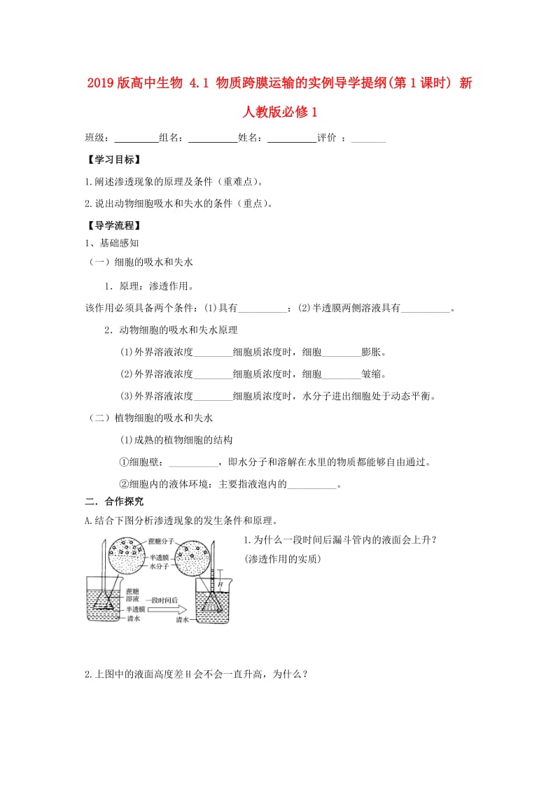 2019版高中生物 4.1 物质跨膜运输的实例导学提纲(第1课时) 新人教版必修1.doc_第1页