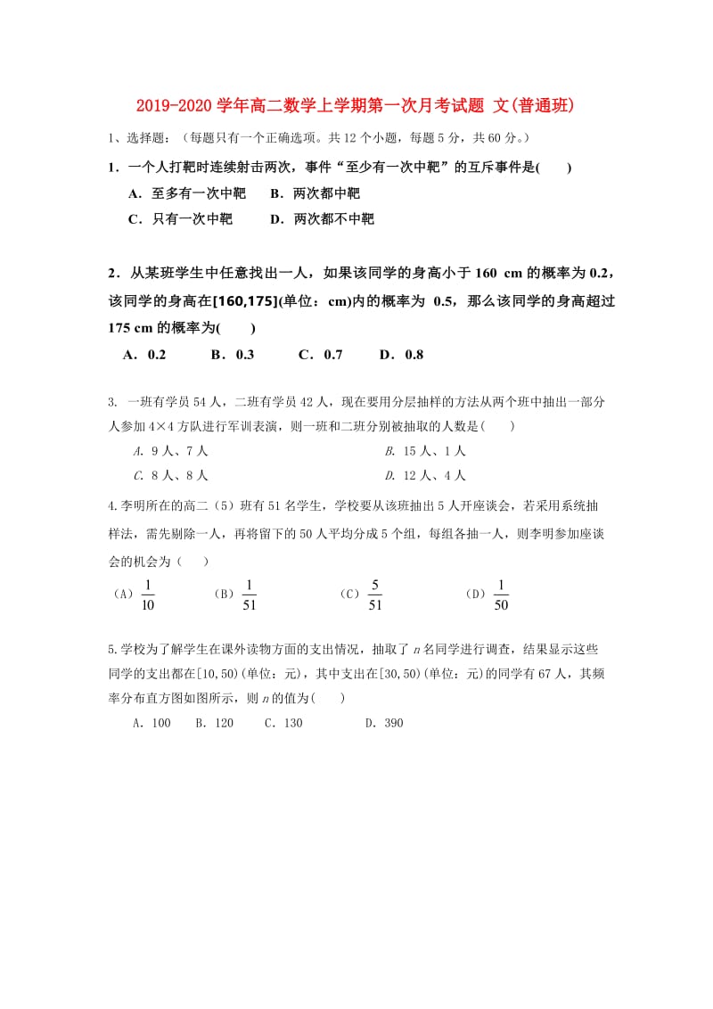 2019-2020学年高二数学上学期第一次月考试题 文(普通班).doc_第1页