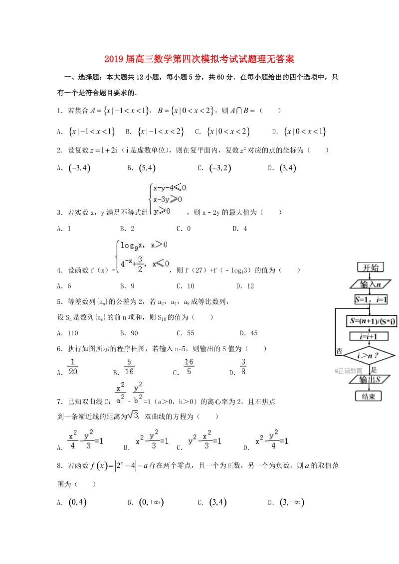 2019届高三数学第四次模拟考试试题理无答案.doc_第1页