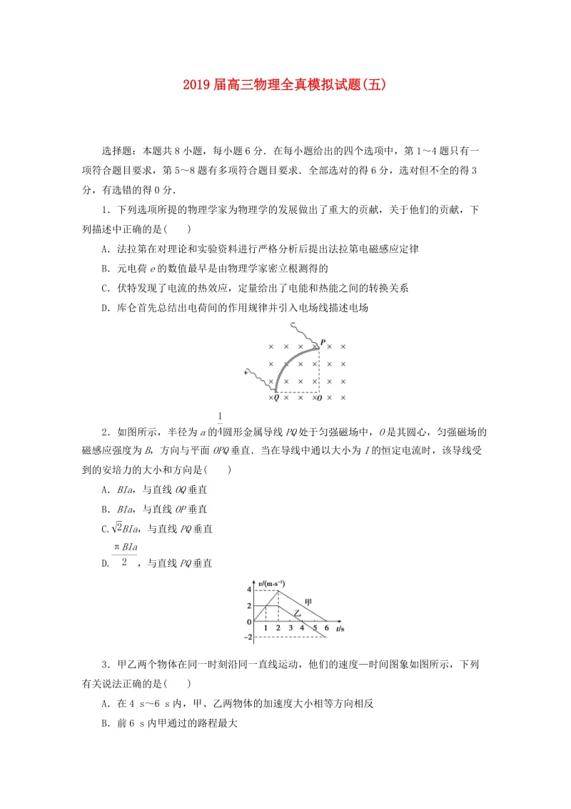 2019届高三物理全真模拟试题(五).doc_第1页