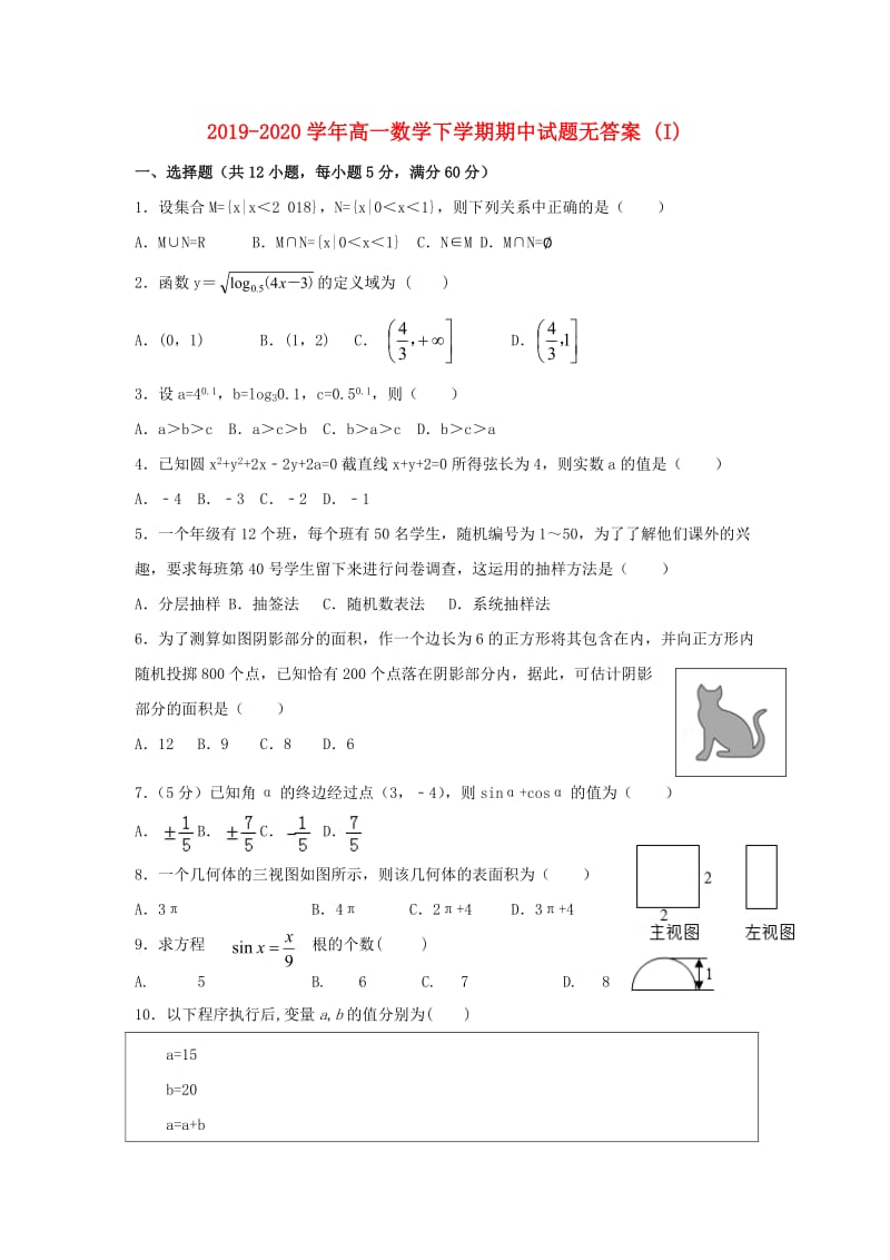 2019-2020学年高一数学下学期期中试题无答案 (I).doc_第1页