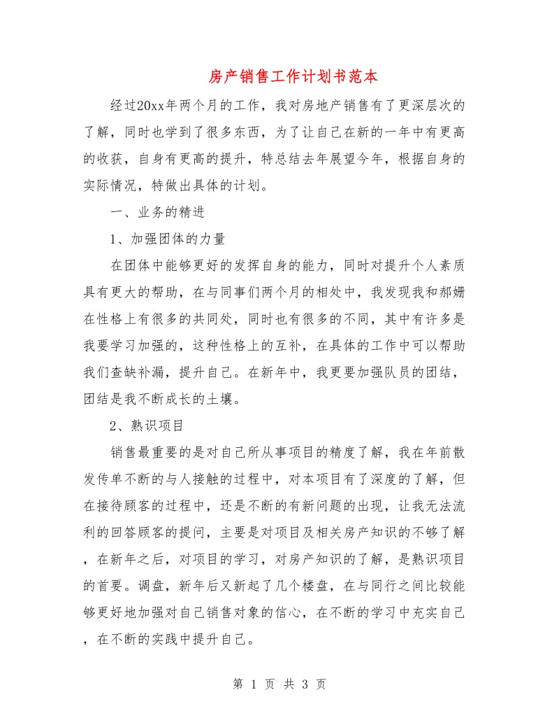 房产销售工作计划书范本.doc_第1页