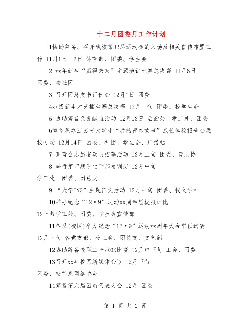 十二月团委月工作计划.doc_第1页