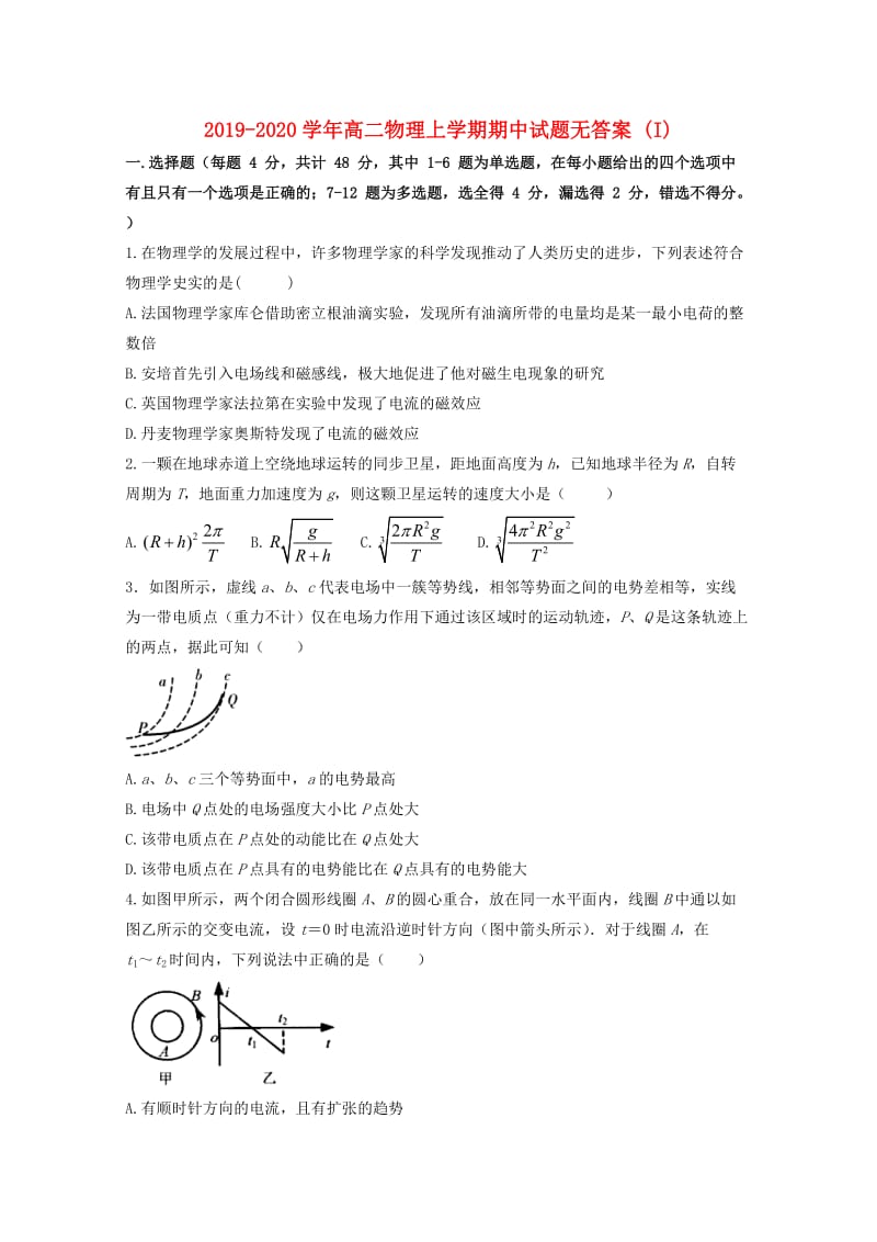 2019-2020学年高二物理上学期期中试题无答案 (I).doc_第1页