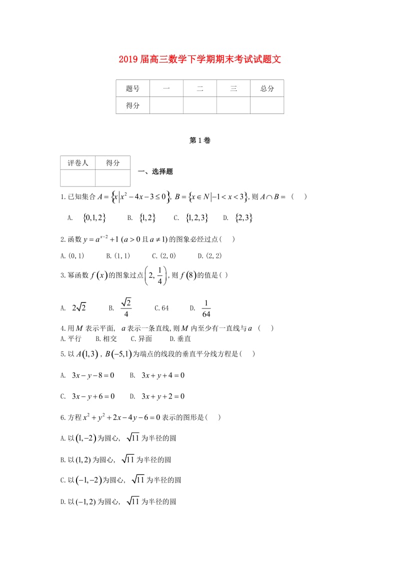 2019届高三数学下学期期末考试试题文.doc_第1页